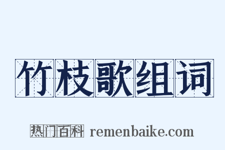 竹枝歌组词是什么意思的图片